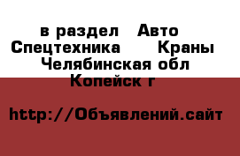  в раздел : Авто » Спецтехника »  » Краны . Челябинская обл.,Копейск г.